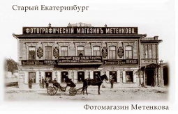 Фотомагнит `Старый Екатеринбург Фотомаг.Метенкова